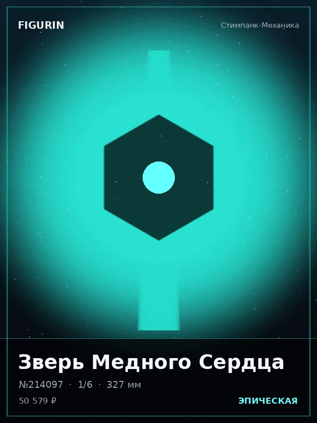 Зверь Медного Сердца — премиальная фигурка