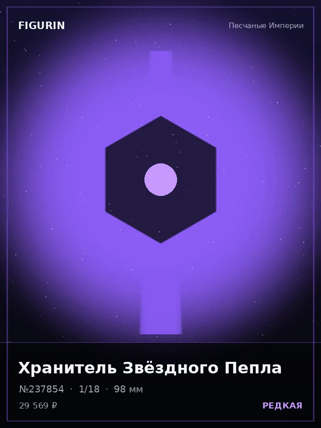 Хранитель Звёздного Пепла — премиальная фигурка