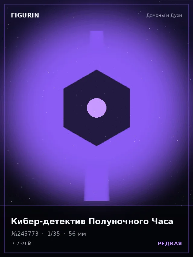 Кибер-детектив Полуночного Часа — премиальная фигурка