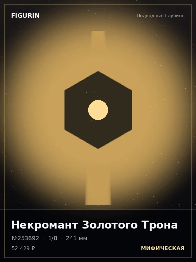 Некромант Золотого Трона — премиальная фигурка