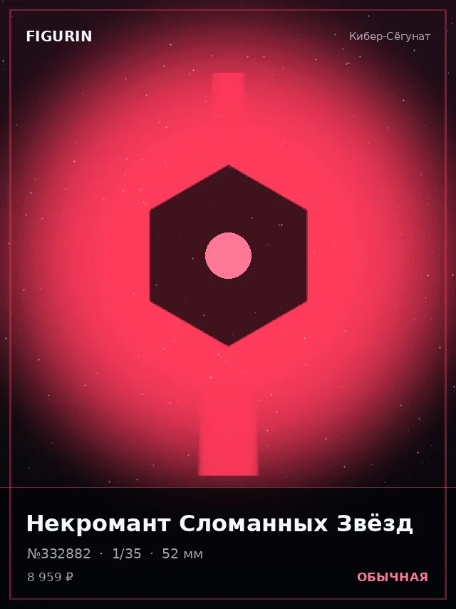 Некромант Сломанных Звёзд — премиальная фигурка