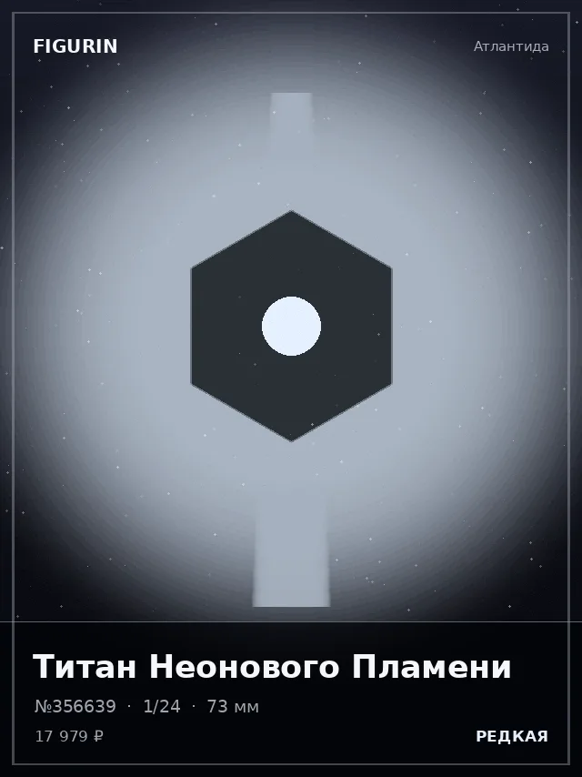 Титан Неонового Пламени — премиальная фигурка