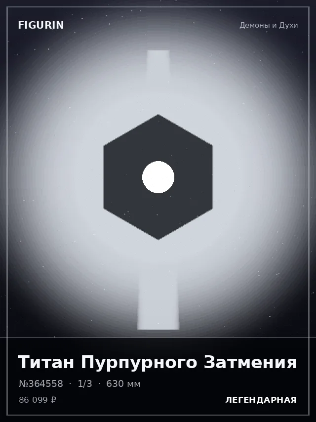 Титан Пурпурного Затмения — премиальная фигурка