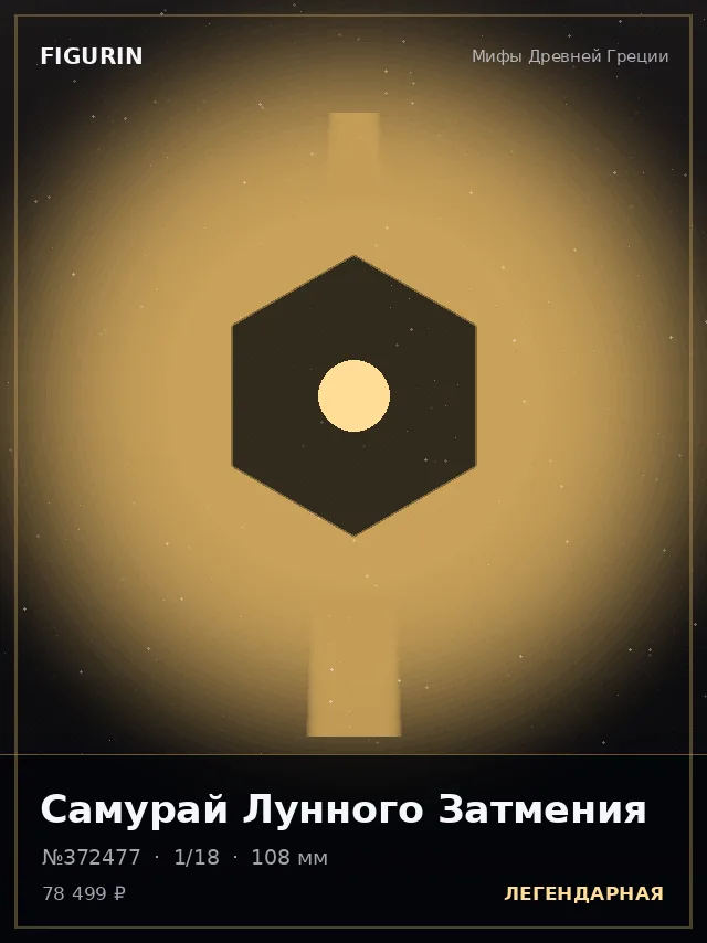 Самурай Лунного Затмения — премиальная фигурка