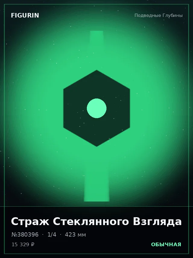 Страж Стеклянного Взгляда — премиальная фигурка