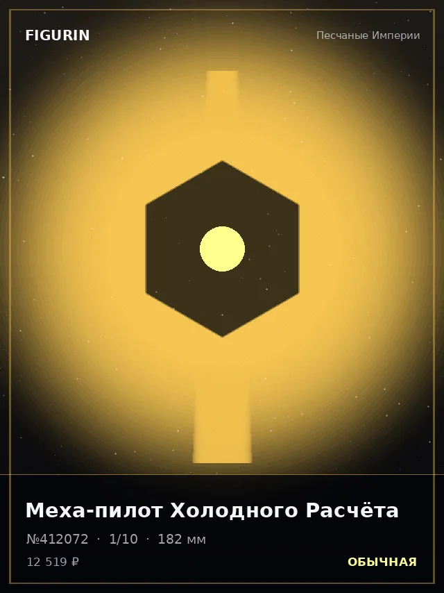 Меха-пилот Холодного Расчёта — премиальная фигурка
