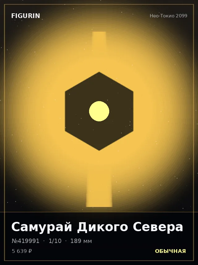 Самурай Дикого Севера — премиальная фигурка