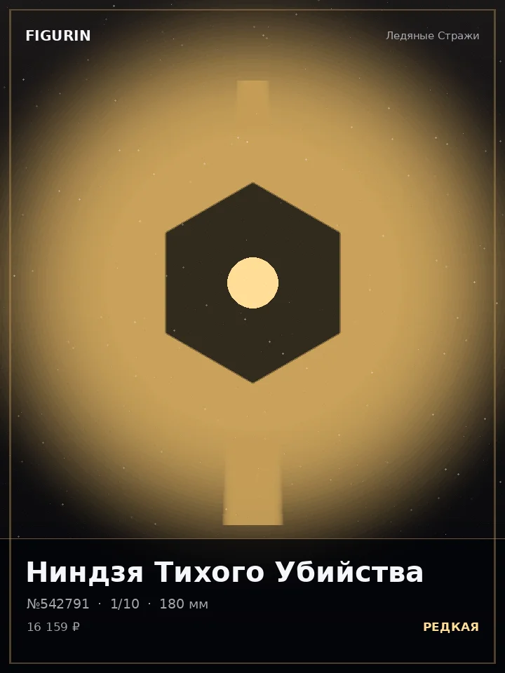 Паладин Стеклянного Взгляда — премиальная фигурка