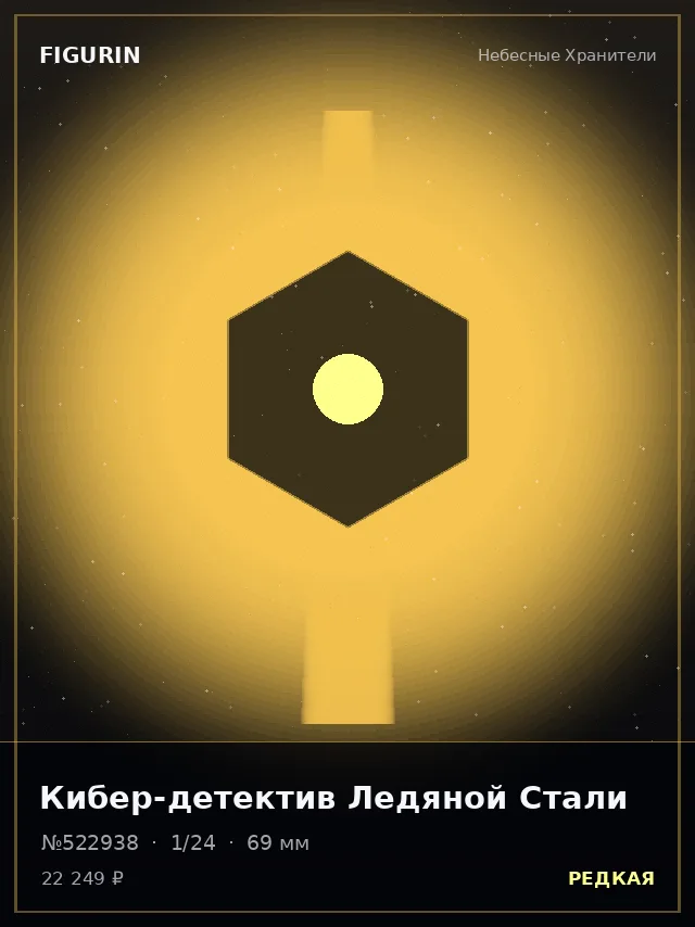 Кибер-детектив Ледяной Стали — премиальная фигурка