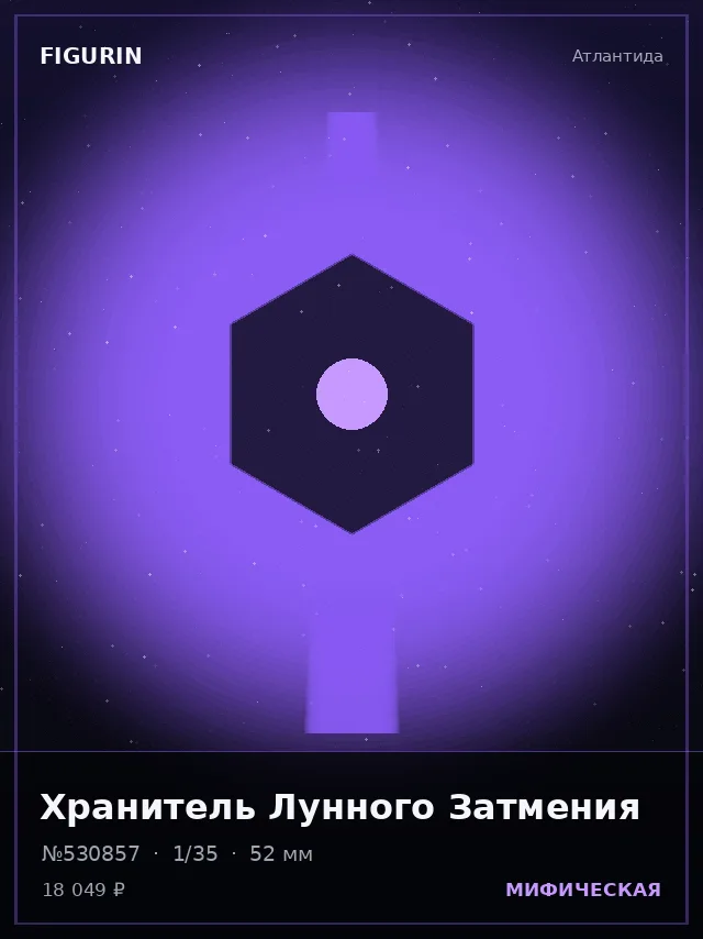 Хранитель Лунного Затмения — премиальная фигурка