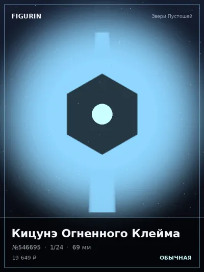 Кицунэ Огненного Клейма Барокко — коллекционная 3D-фигурка