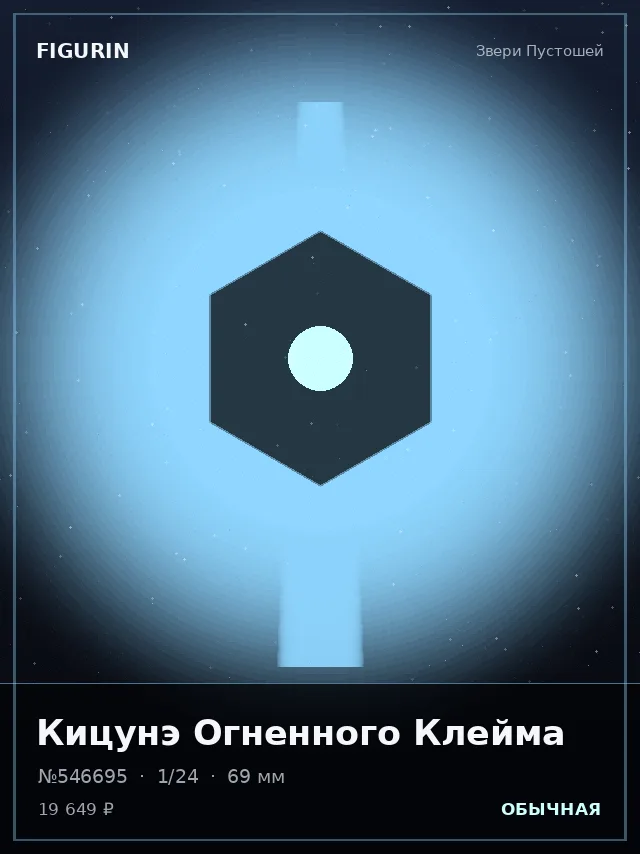 Кицунэ Огненного Клейма — премиальная фигурка