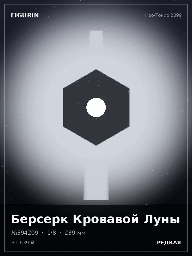 Берсерк Кровавой Луны — премиальная фигурка