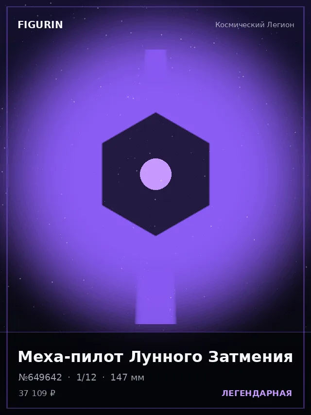 Меха-пилот Лунного Затмения — премиальная фигурка