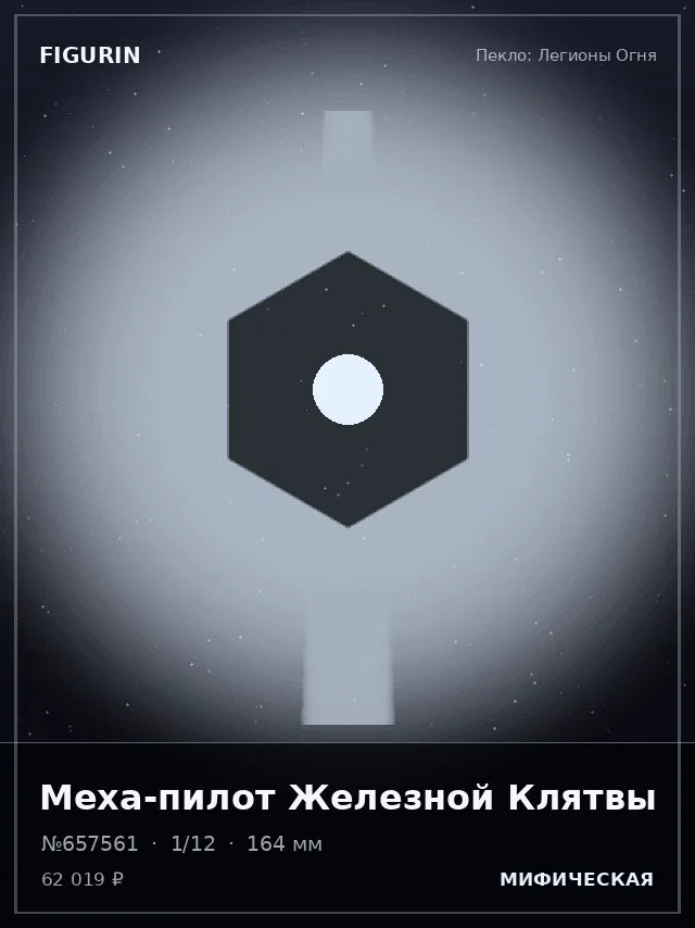 Меха-пилот Железной Клятвы — премиальная фигурка