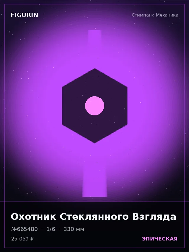Охотник Стеклянного Взгляда — премиальная фигурка