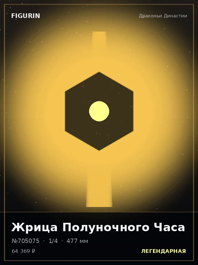Жрица Полуночного Часа — премиальная фигурка