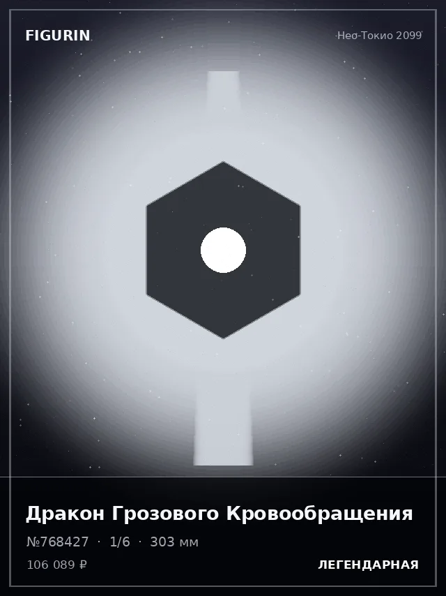 Дракон Грозового Кровообращения — премиальная фигурка