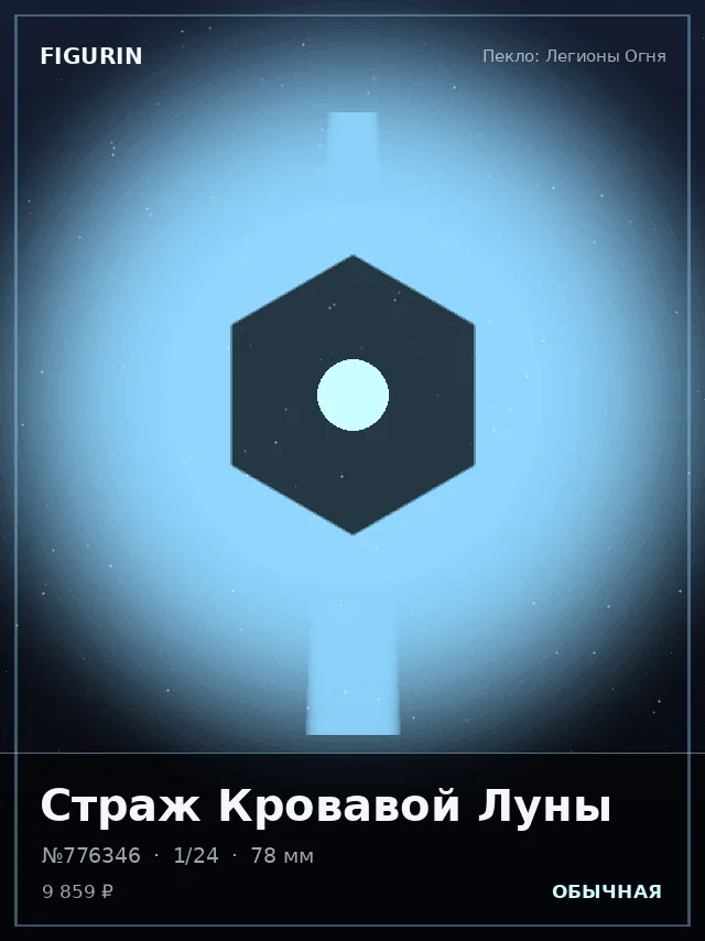 Страж Кровавой Луны — премиальная фигурка