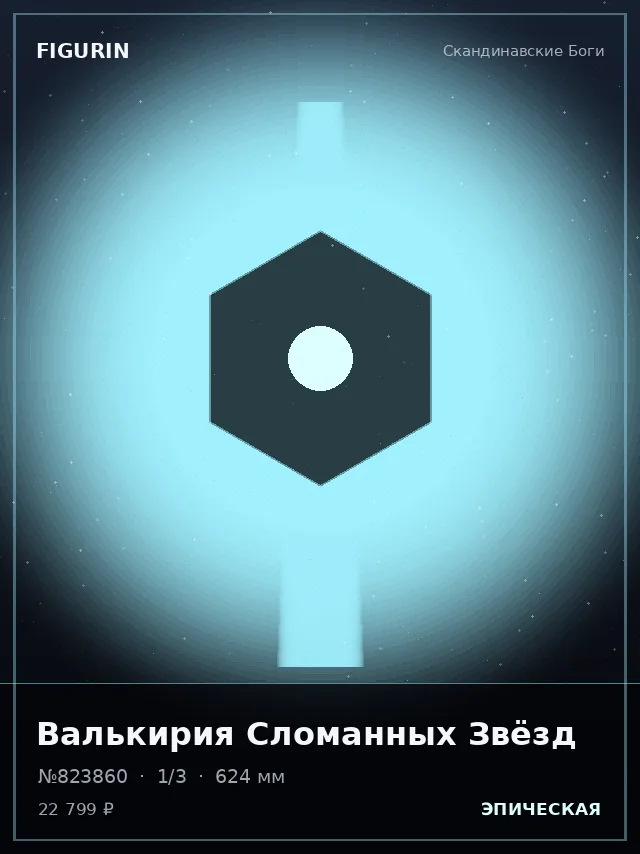 Валькирия Сломанных Звёзд — премиальная фигурка