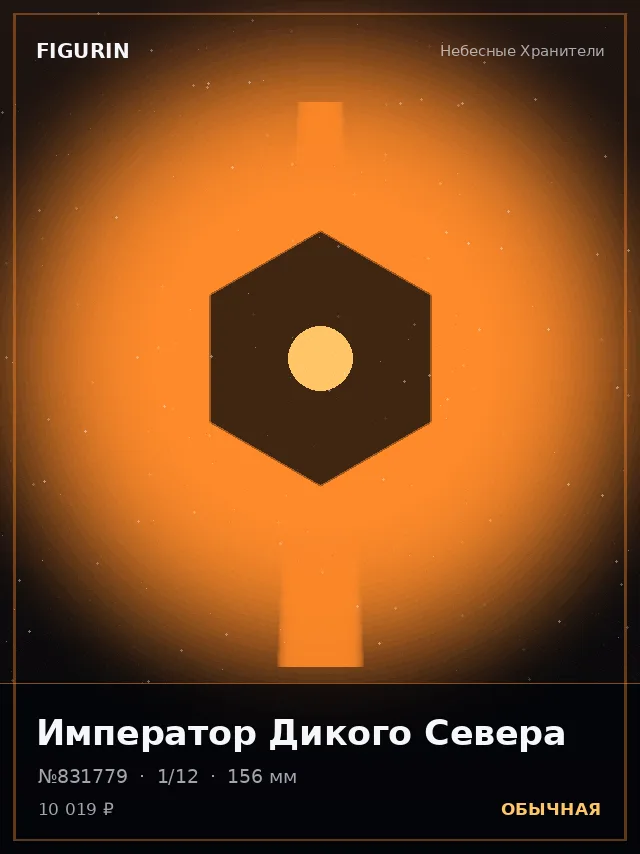 Император Дикого Севера — премиальная фигурка