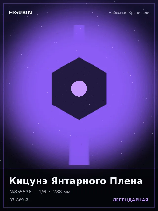 Кицунэ Янтарного Плена — премиальная фигурка