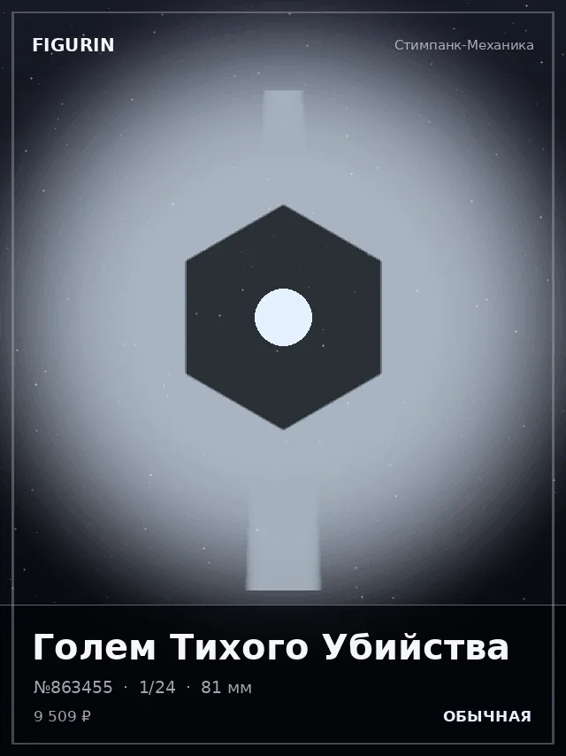 Голем Тихого Убийства — премиальная фигурка