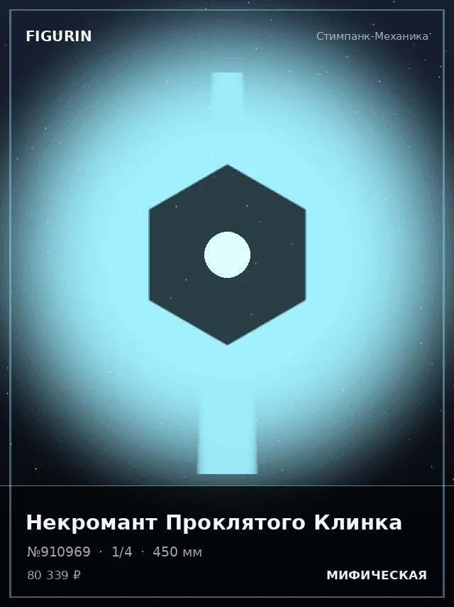 Некромант Проклятого Клинка — премиальная фигурка