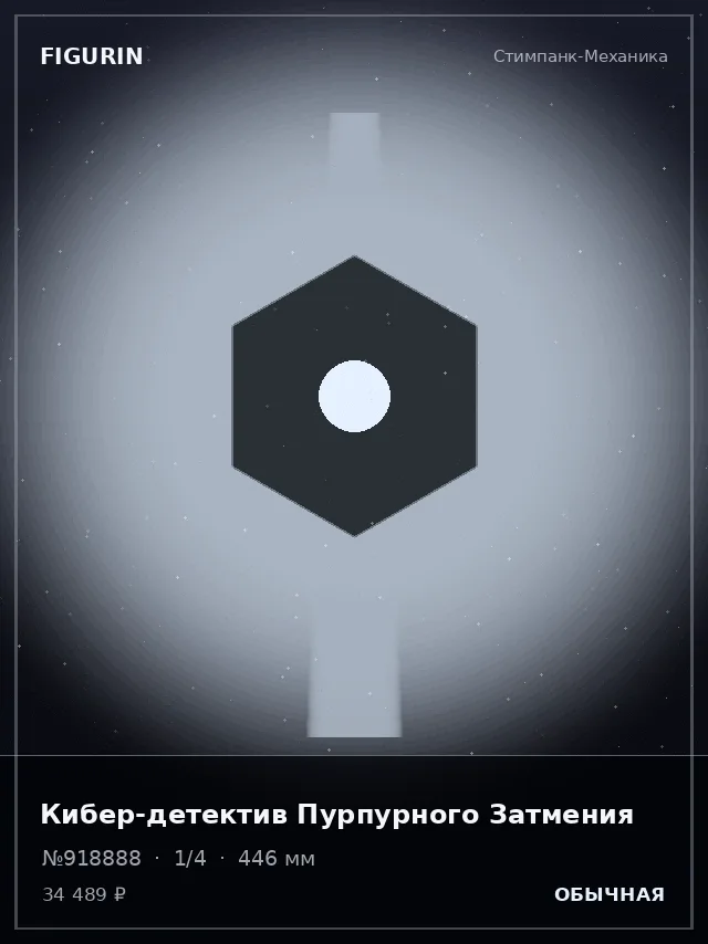 Кибер-детектив Пурпурного Затмения — премиальная фигурка