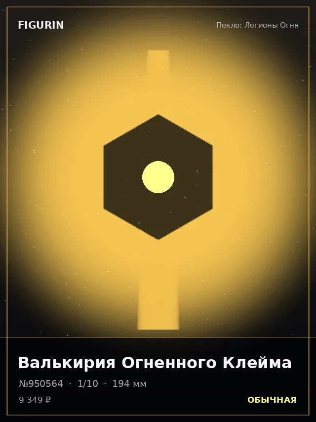 Валькирия Огненного Клейма — премиальная фигурка