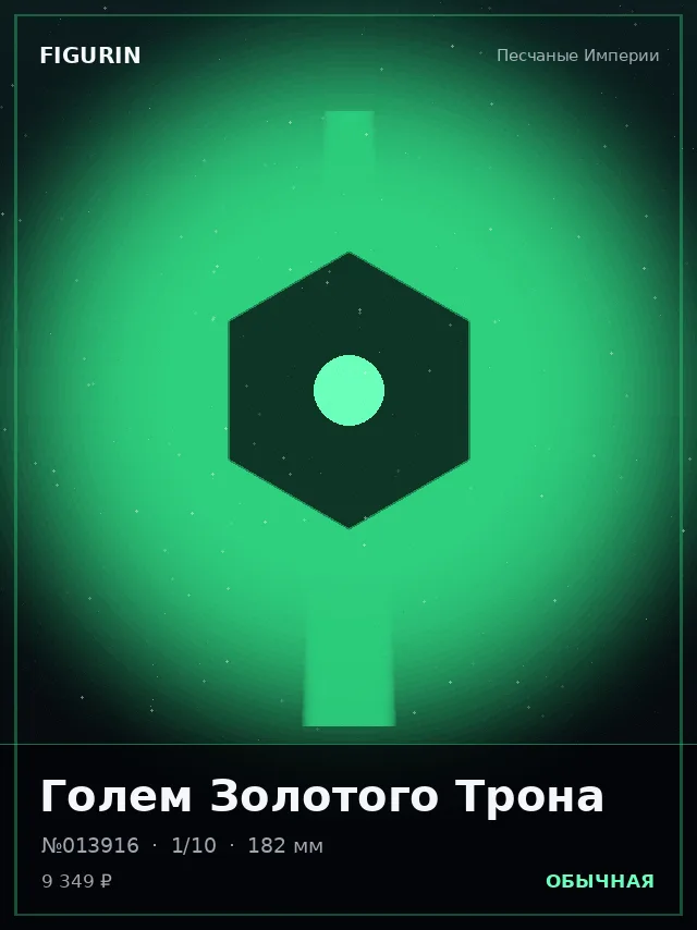 Голем Золотого Трона — премиальная фигурка