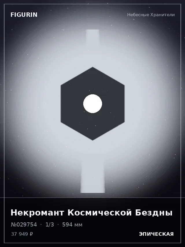 Некромант Космической Бездны — премиальная фигурка