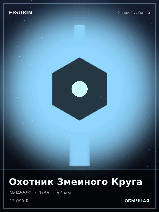 Охотник Змеиного Круга — премиальная фигурка