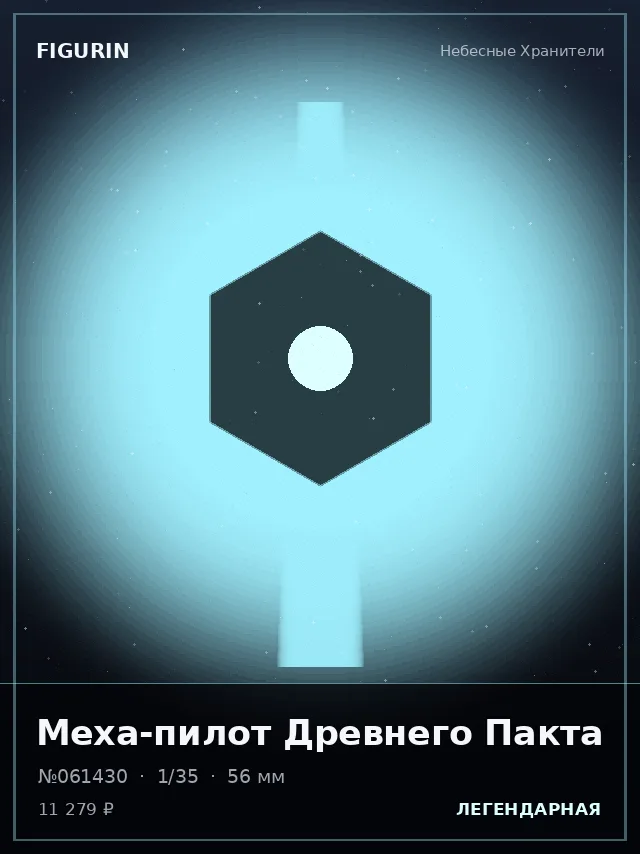 Меха-пилот Древнего Пакта — премиальная фигурка