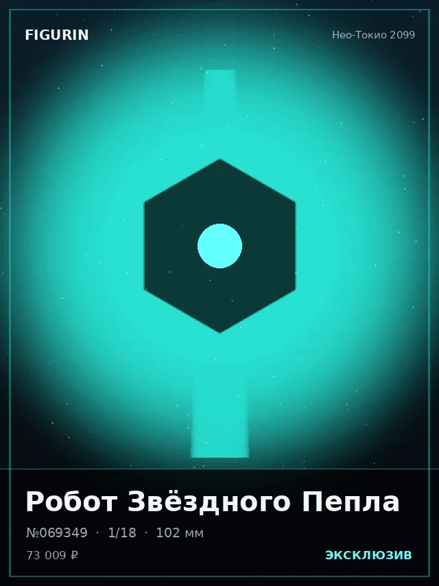 Робот Звёздного Пепла — премиальная фигурка