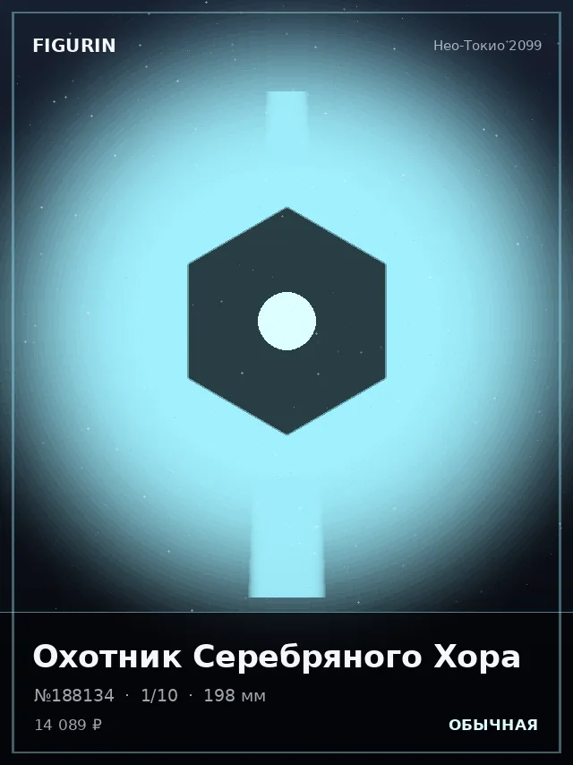 Охотник Серебряного Хора — премиальная фигурка