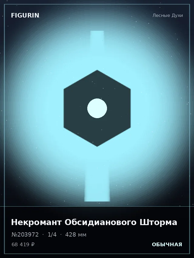 Некромант Обсидианового Шторма — премиальная фигурка