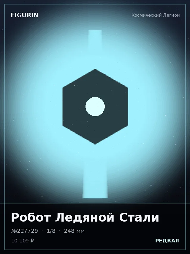 Робот Ледяной Стали — премиальная фигурка