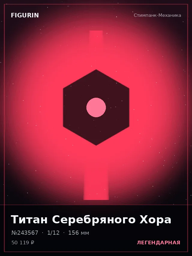 Титан Серебряного Хора — премиальная фигурка