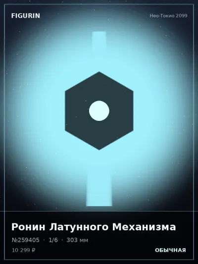 Ронин Латунного Механизма Киберпанк — коллекционная 3D-фигурка