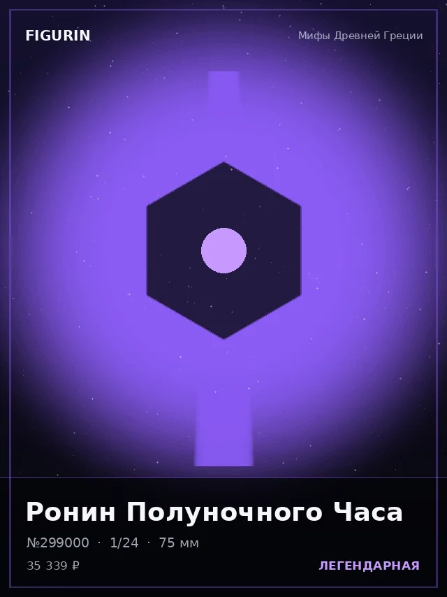 Ронин Полуночного Часа — премиальная фигурка