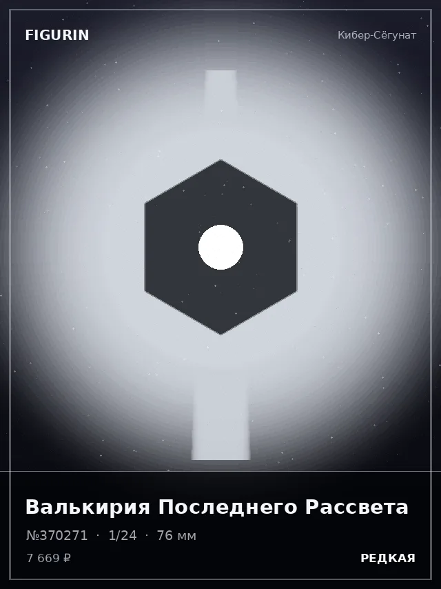 Валькирия Последнего Рассвета — премиальная фигурка