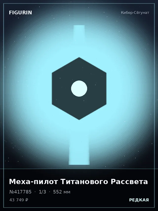 Меха-пилот Титанового Рассвета — премиальная фигурка