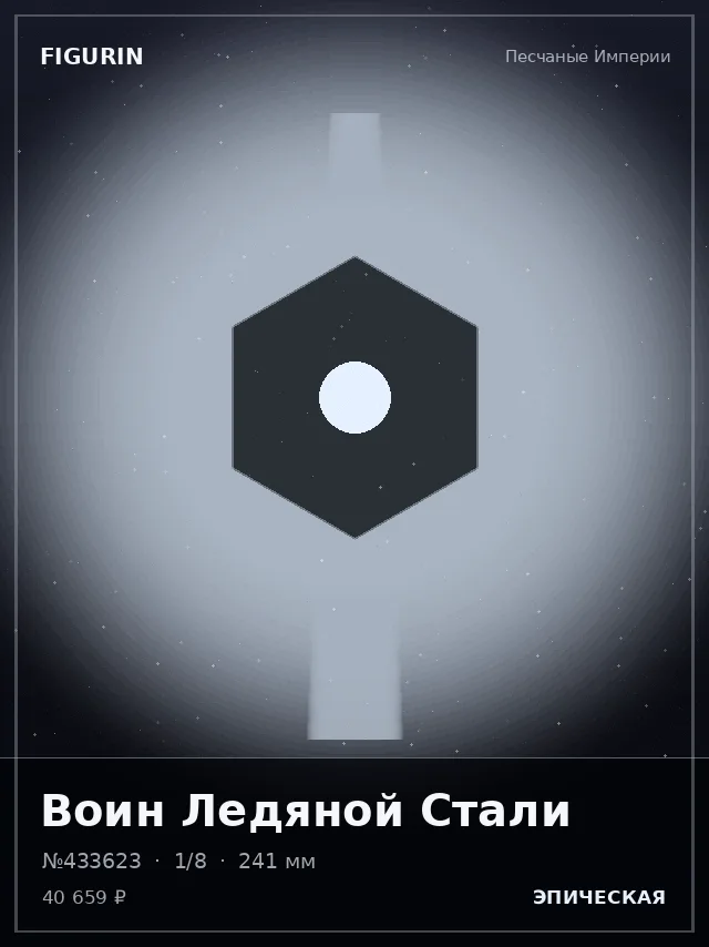Воин Ледяной Стали — премиальная фигурка
