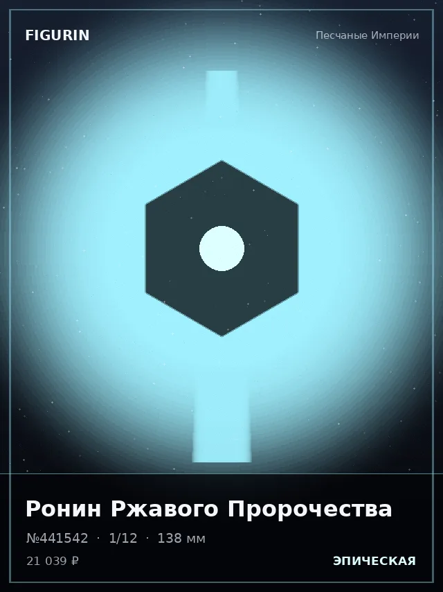 Ронин Ржавого Пророчества — премиальная фигурка