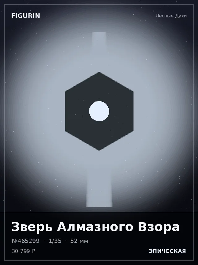 Зверь Алмазного Взора — премиальная фигурка