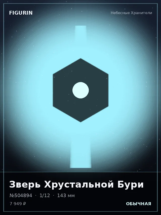Зверь Хрустальной Бури — премиальная фигурка
