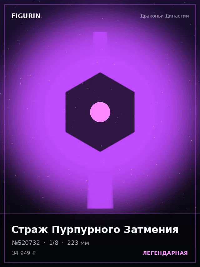 Страж Пурпурного Затмения — премиальная фигурка