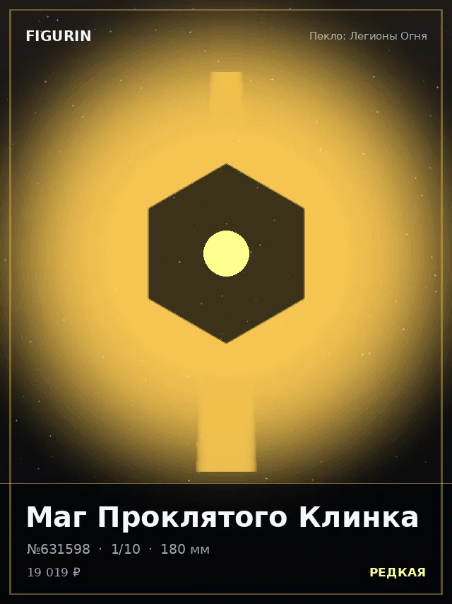 Маг Проклятого Клинка — премиальная фигурка