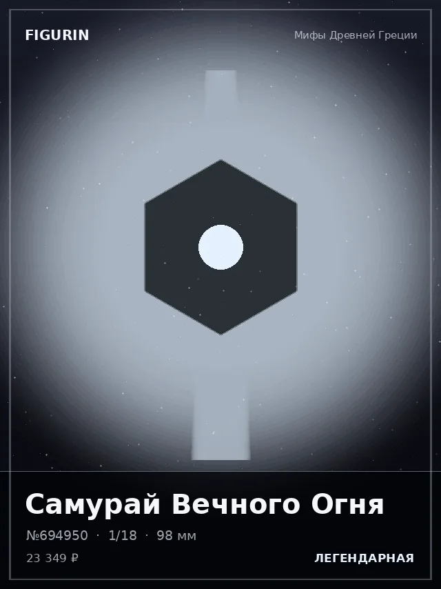 Самурай Вечного Огня — премиальная фигурка